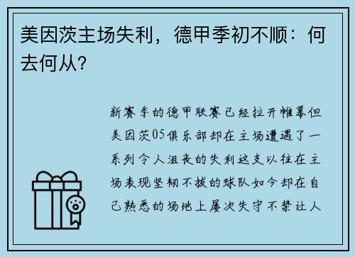 美因茨主场失利，德甲季初不顺：何去何从？