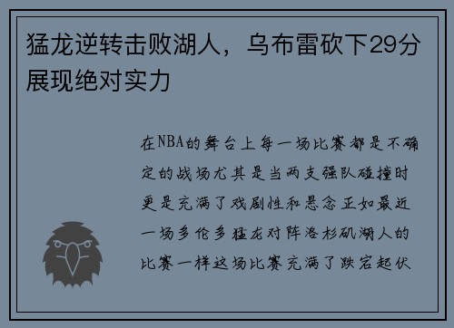猛龙逆转击败湖人，乌布雷砍下29分展现绝对实力