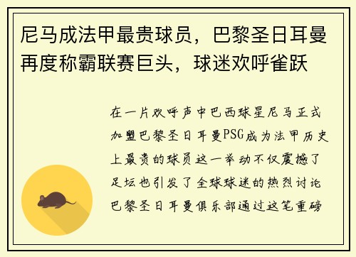 尼马成法甲最贵球员，巴黎圣日耳曼再度称霸联赛巨头，球迷欢呼雀跃