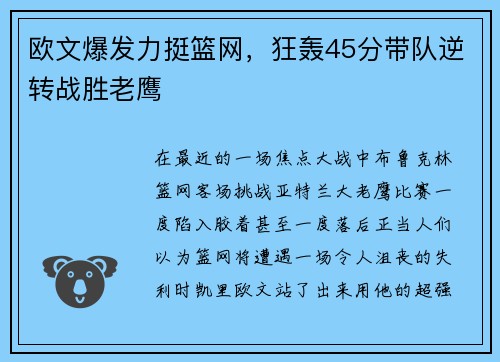 欧文爆发力挺篮网，狂轰45分带队逆转战胜老鹰