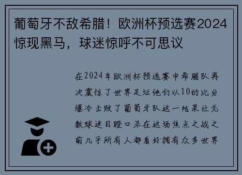 葡萄牙不敌希腊！欧洲杯预选赛2024惊现黑马，球迷惊呼不可思议