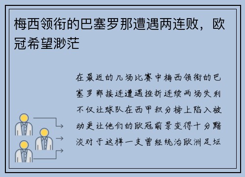 梅西领衔的巴塞罗那遭遇两连败，欧冠希望渺茫