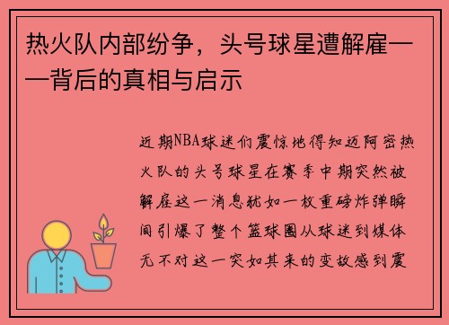 热火队内部纷争，头号球星遭解雇——背后的真相与启示