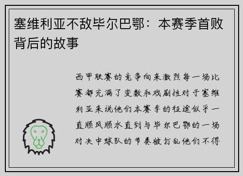 塞维利亚不敌毕尔巴鄂：本赛季首败背后的故事