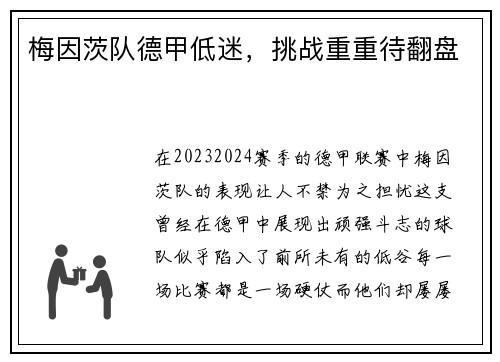 梅因茨队德甲低迷，挑战重重待翻盘