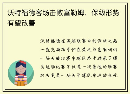 沃特福德客场击败富勒姆，保级形势有望改善