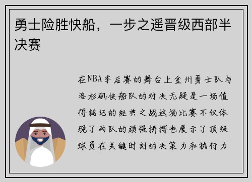 勇士险胜快船，一步之遥晋级西部半决赛
