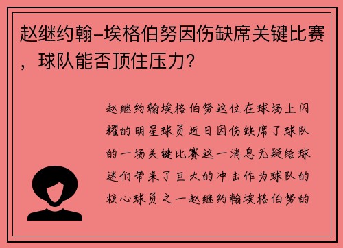 赵继约翰-埃格伯努因伤缺席关键比赛，球队能否顶住压力？