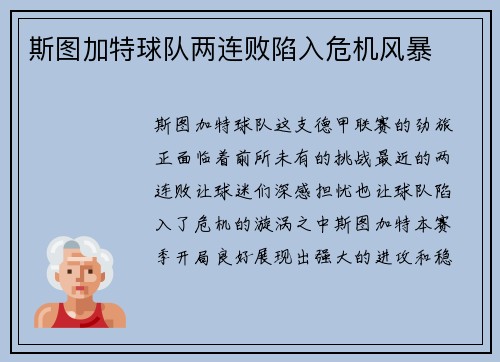 斯图加特球队两连败陷入危机风暴