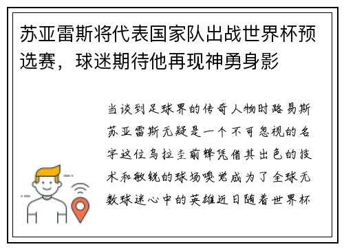 苏亚雷斯将代表国家队出战世界杯预选赛，球迷期待他再现神勇身影