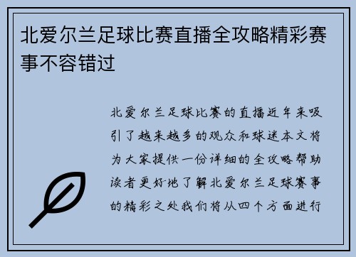 北爱尔兰足球比赛直播全攻略精彩赛事不容错过