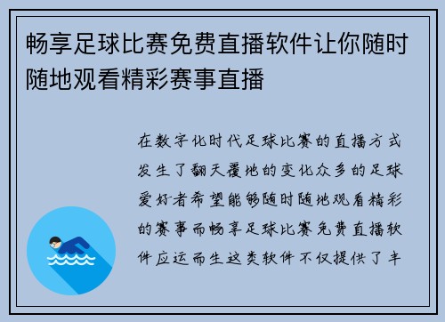 畅享足球比赛免费直播软件让你随时随地观看精彩赛事直播