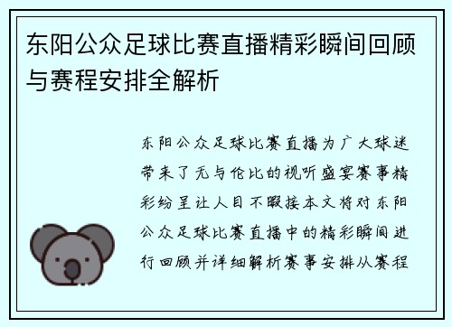 东阳公众足球比赛直播精彩瞬间回顾与赛程安排全解析