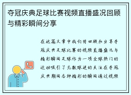 夺冠庆典足球比赛视频直播盛况回顾与精彩瞬间分享