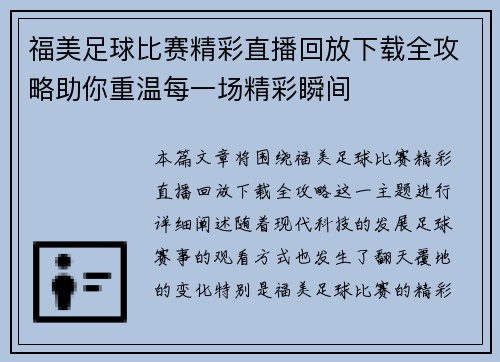 福美足球比赛精彩直播回放下载全攻略助你重温每一场精彩瞬间