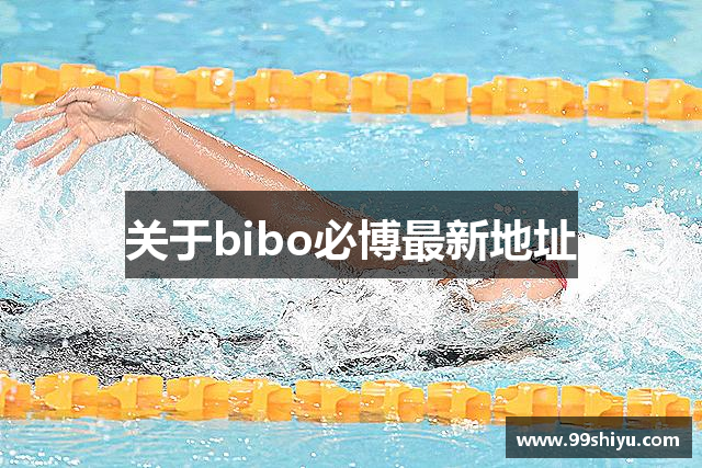 关于bibo必博最新地址